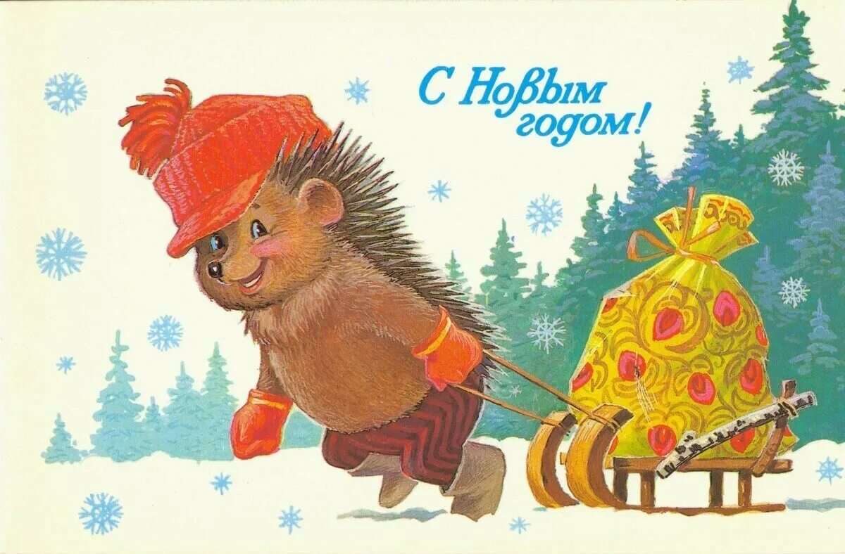 Советские открытки с ежиками 8