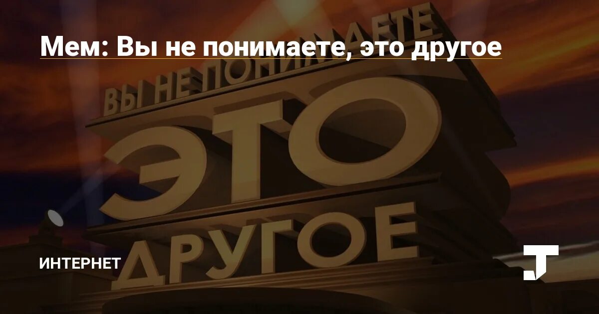 Вы не понимаете это другое картинка оригинал