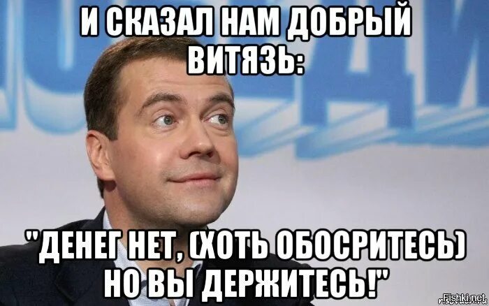 Ну говори сколько будет. Денег нет но вы держитесь мемы. Денег нет но вы держитесь Мем.