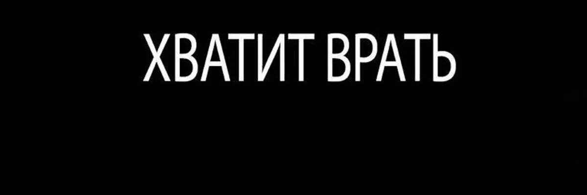 Хватит врать картинки