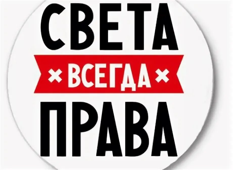 Света надпись. Света всегда права. Прикольные надписи с именем света. Всегда прав надпись.