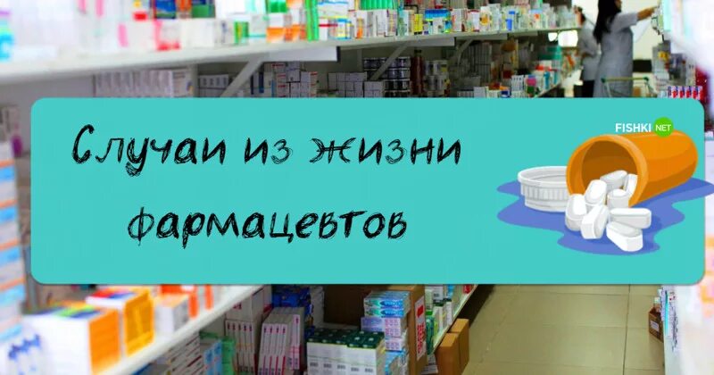 Смешные картинки про фармацевтов