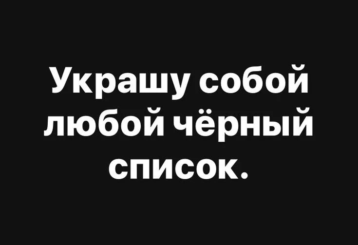 Картинки про черный список прикольные