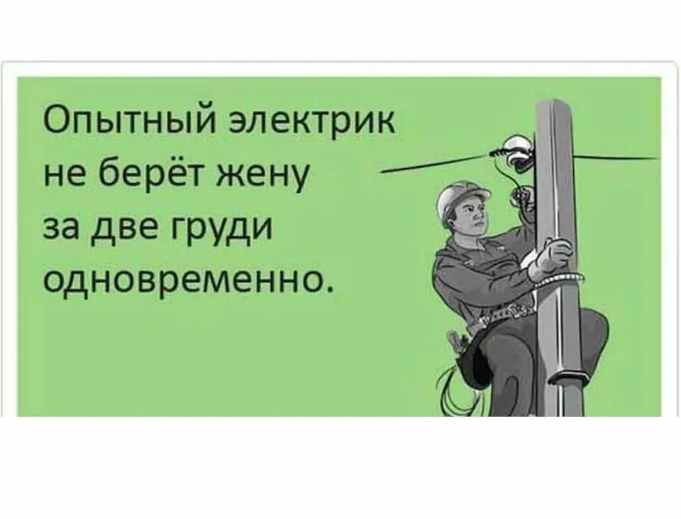 Смешные картинки про электриков с надписями прикольные