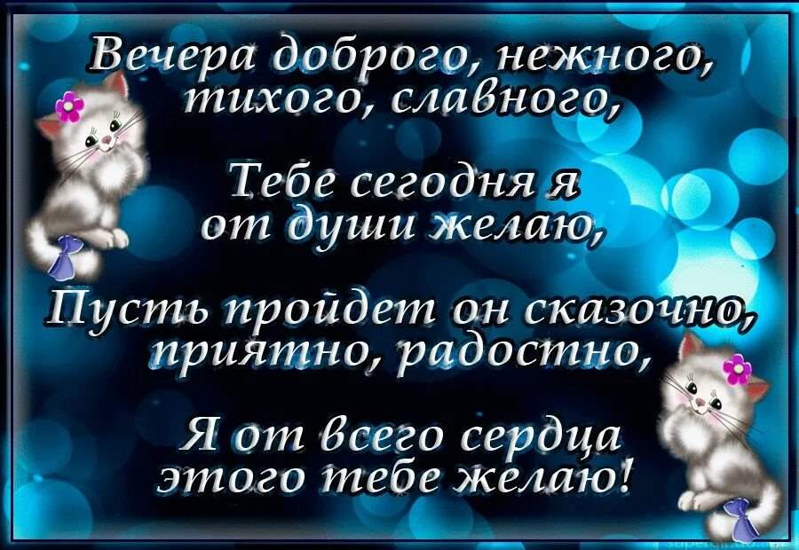 Картинки вот и вечер наступил с надписями прикольные