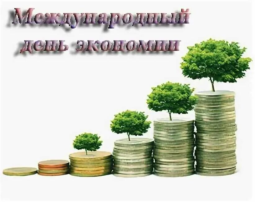 День экономики. Международный день экономии. Международный день экономии 31 октября. Международный день сбережений. Всемирный день сбережений 31 октября.