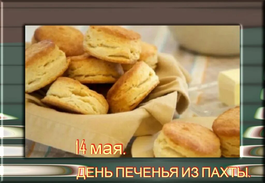 День домашнего печенья