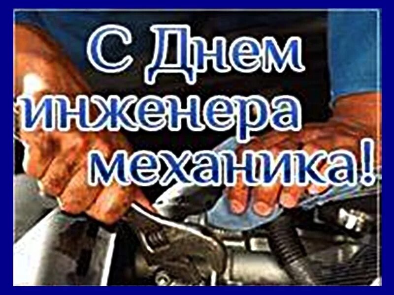 День механики. День инженера-механика ВМФ поздравления. День инженера-механика ВМФ В 2020. День инженера-механика в России 30 октября. Открытки с днём инженера механика ВМФ.