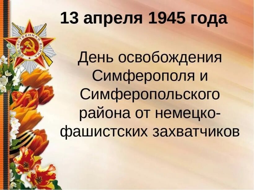 Презентация освобождение крыма от немецко фашистских захватчиков презентация