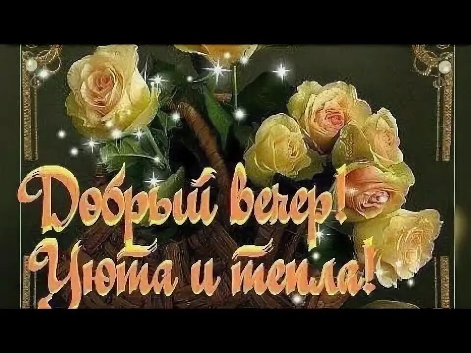 Желаю доброго вечера картинки