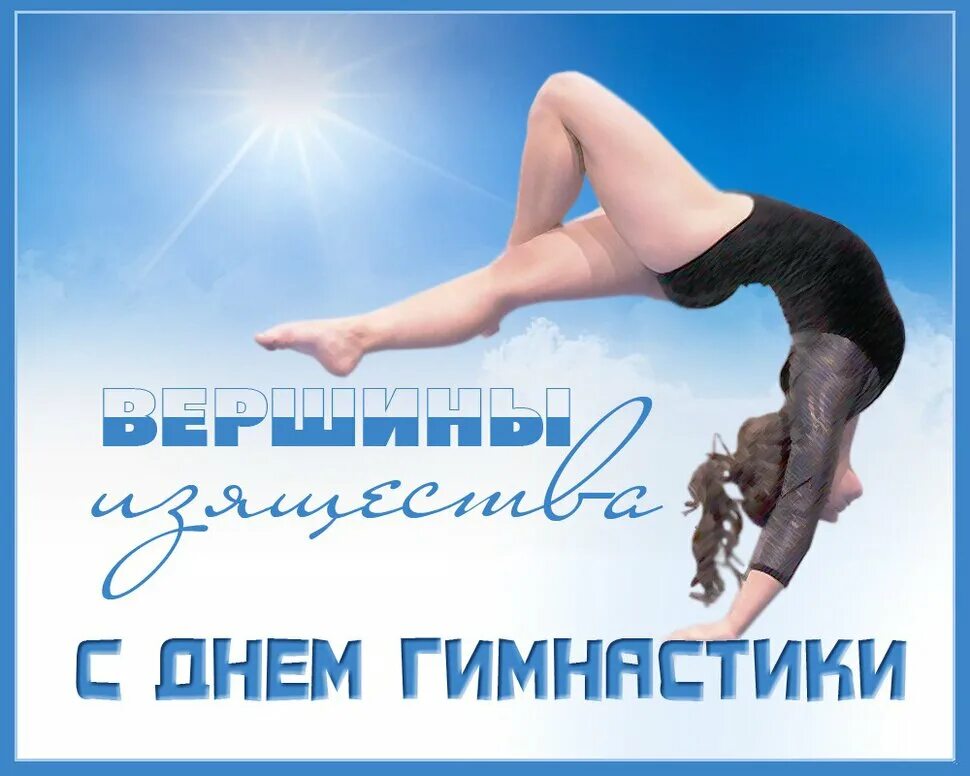 Открытки на Всероссийский день гимнастики 7