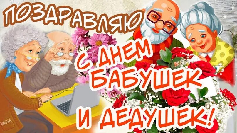 Открытки на День бабушек и дедушек 9