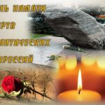 Открытки на День памяти жертв политических репрессий 8