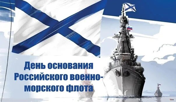 Открытки на День рождения российского военно морского флота 9