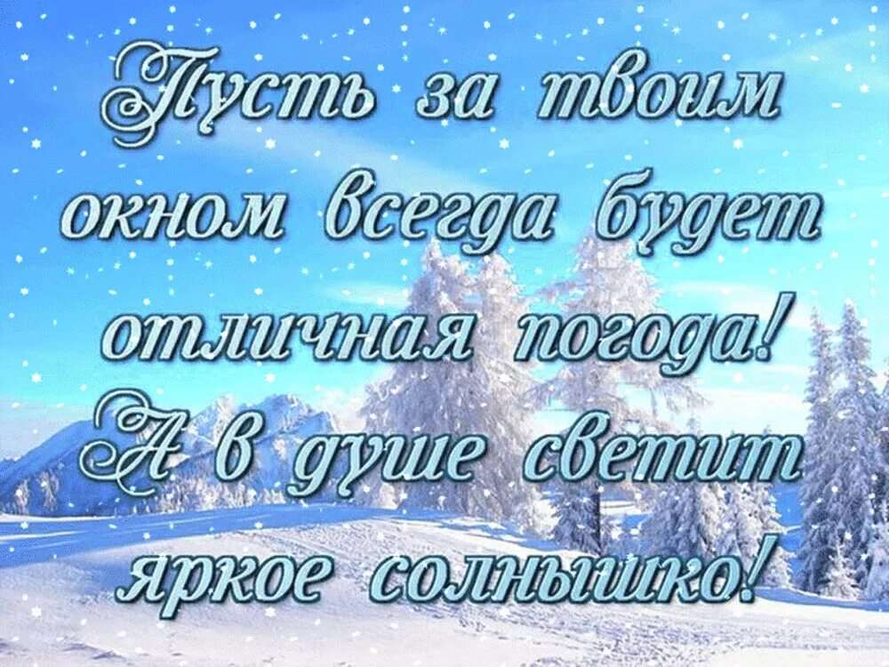 Картинки хорошего зимнего дня и прекрасного настроения