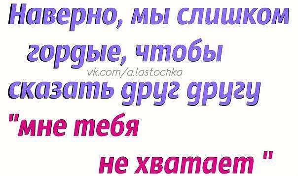 Не хватает тебя. Как мне тебя незватает. Мне тебя не хватает стихи. Как мне тебя не хватает. Мне так тебя не хватает стихи.