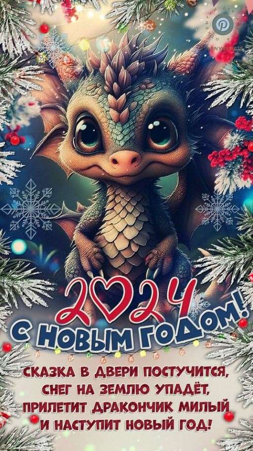 Открытки с Новым 2024 годом Дракона с поздравлениями и пожеланиями 15