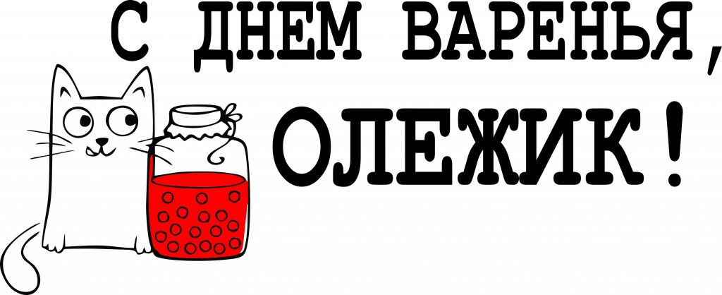 Поздравление с днем рождения олегу прикольные картинки Олежек с днем рождения: найдено 89 изображений