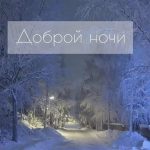 Доброй ночи зимы февраля   подборка открыток 9